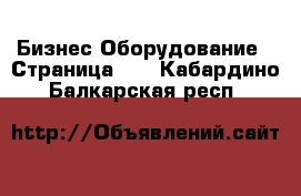 Бизнес Оборудование - Страница 13 . Кабардино-Балкарская респ.